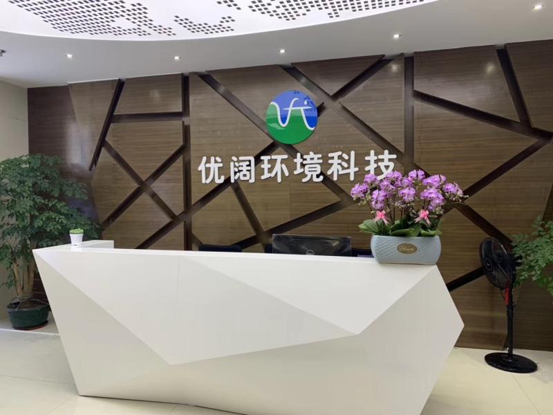 廣東省優闊環境科技有限公司